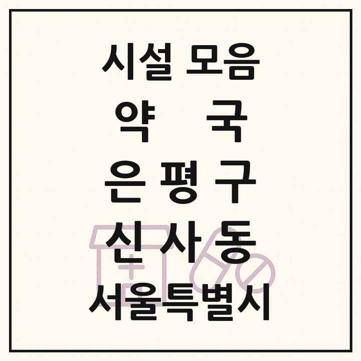 서울특별시 은평구 신사동 약국 목록